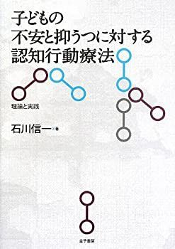 【中古-非常に良い】 子どもの不安と抑うつに対する認知行動療法 理論と実践