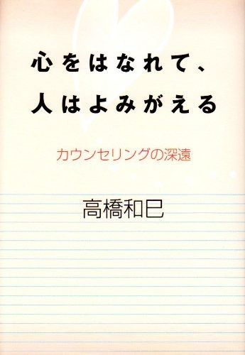 心をはなれて 人はよみがえる カウンセリングの深遠