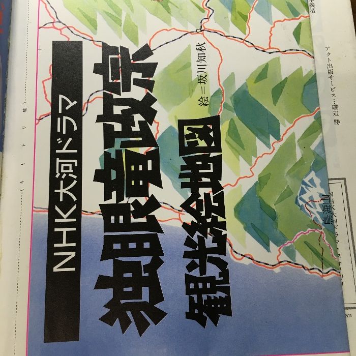 独眼竜政宗/NHK大河ドラマ・ストーリー/日本放送出版協会/≪付録