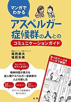 【中古】【非常に良い】マンガでわかる アスペルガー症候群の人とのコミュニケーションガイド