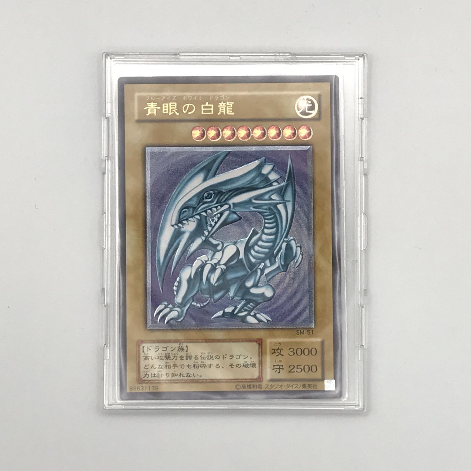 遊戯王 青眼の白龍 ブルーアイズホワイトドラゴン SM-51 レリーフ No