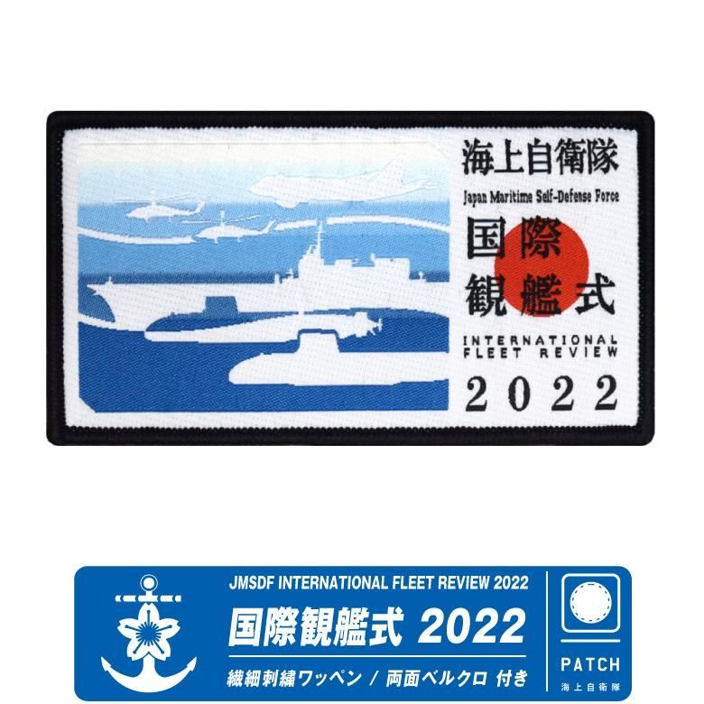 海上自衛隊 国際観艦式 2022 記念 ワッペン 繊細刺繍 両面 ベルクロ 付き 自衛隊 海自 ロゴ グッズ アイテム コレクション