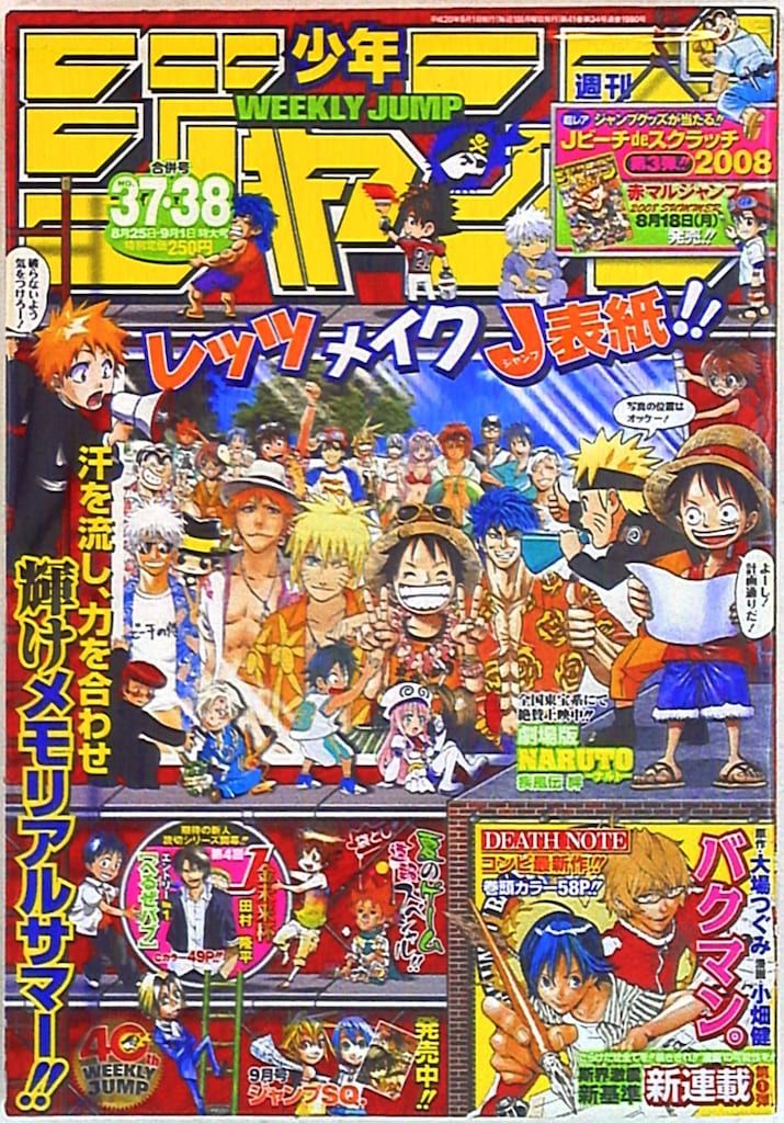 週刊少年ジャンプ 2008年(平成20年)37＋38合併 表紙=オールスター表紙