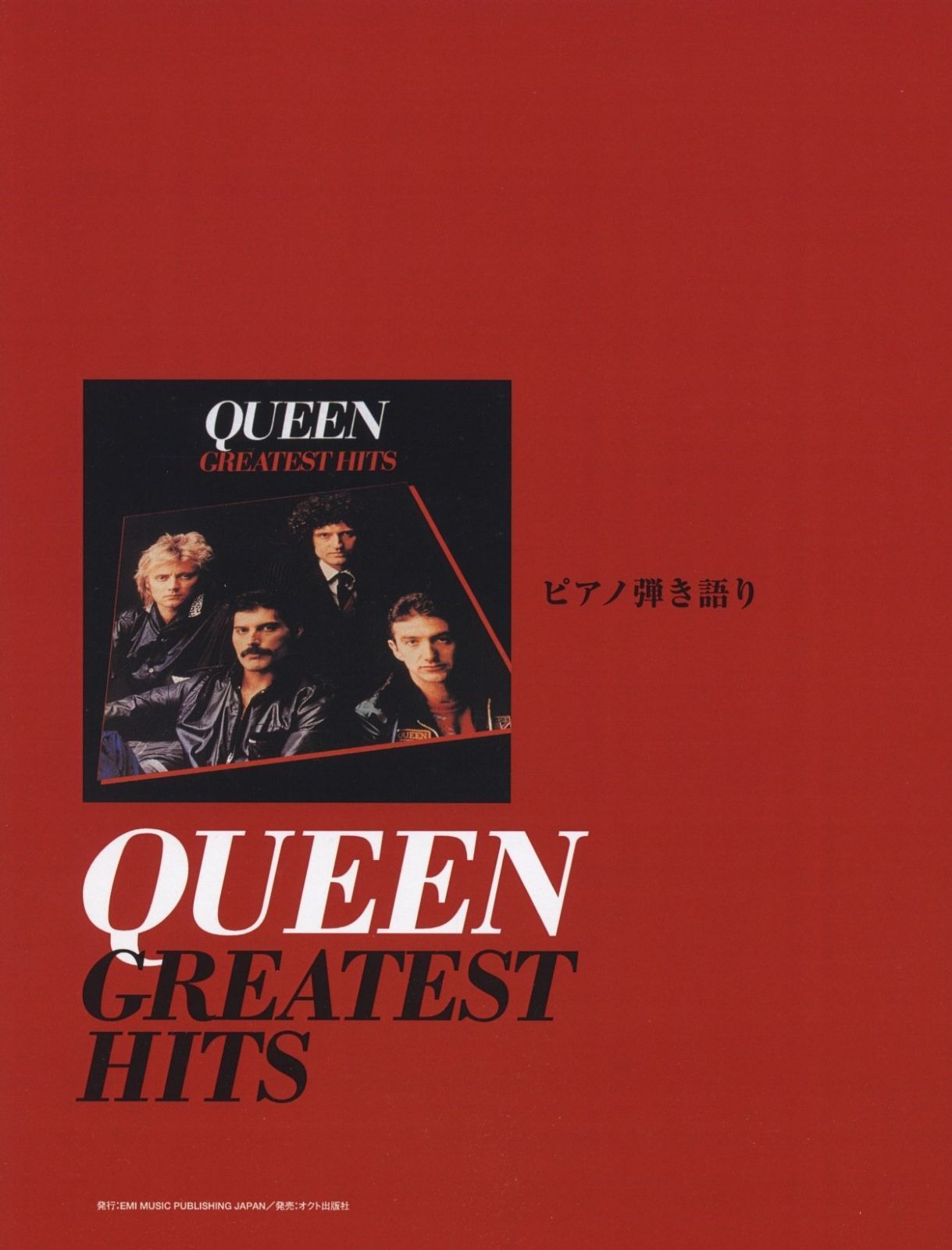 ピアノ弾き語り クイーン/グレイテストヒッツ