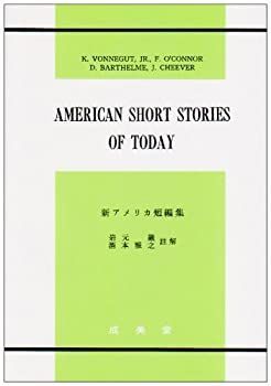 【中古】新アメリカ短編集
