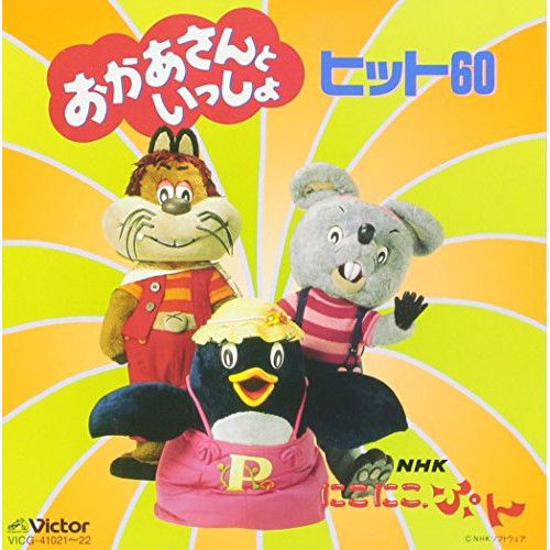 CD】神崎ゆう子/坂田おさむ/他 / NHKにこにこぷん「おかあさんと