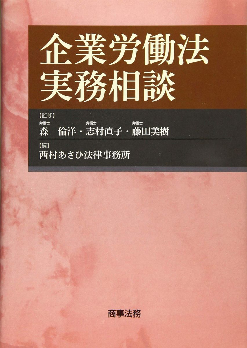 企業労働法実務相談