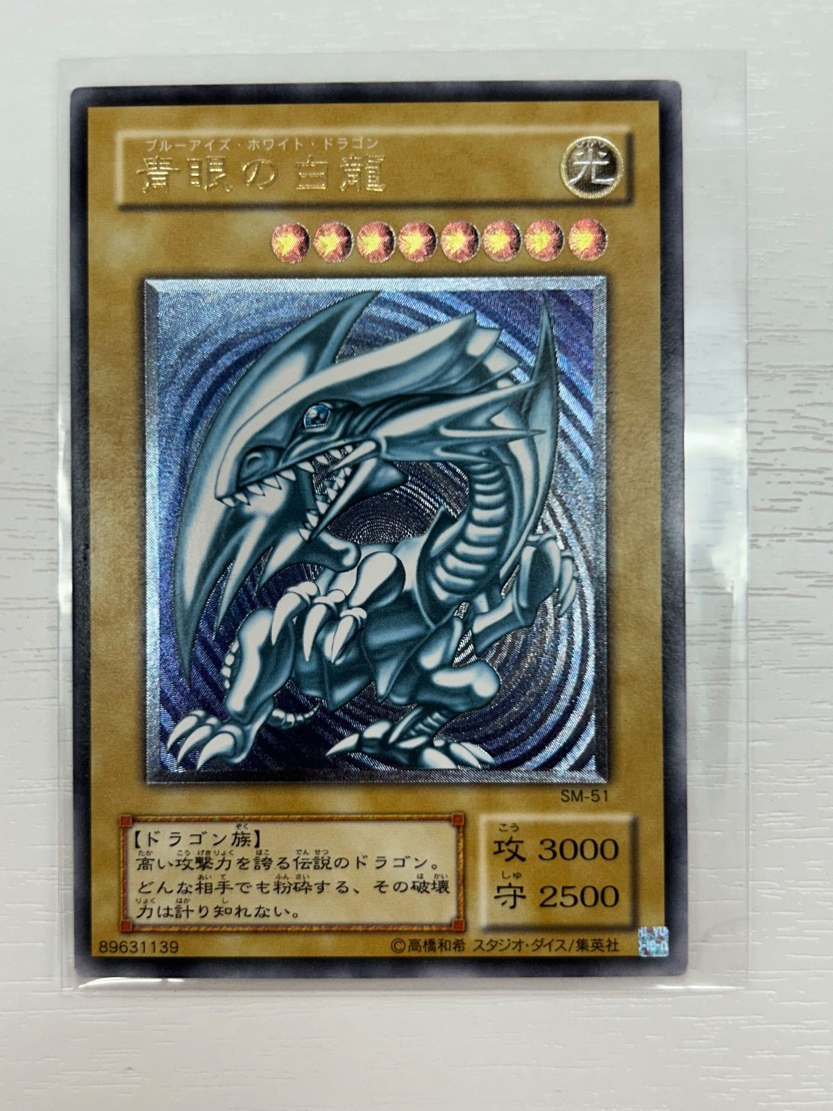 青眼の白龍 SM-51 ブルーアイズホワイトドラゴン レリーフ