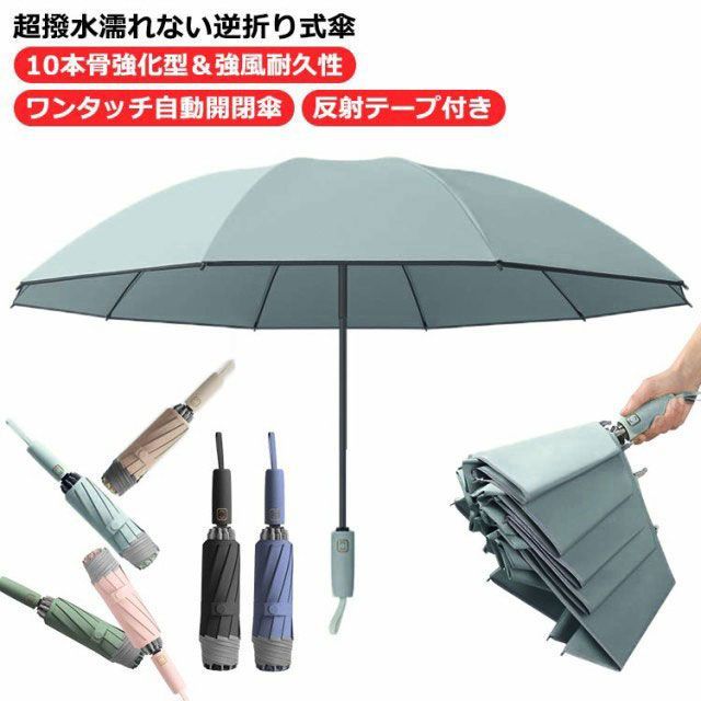 自動開閉 折りたたみ傘 逆折り畳み 風に強い UVカット 10本骨 撥
