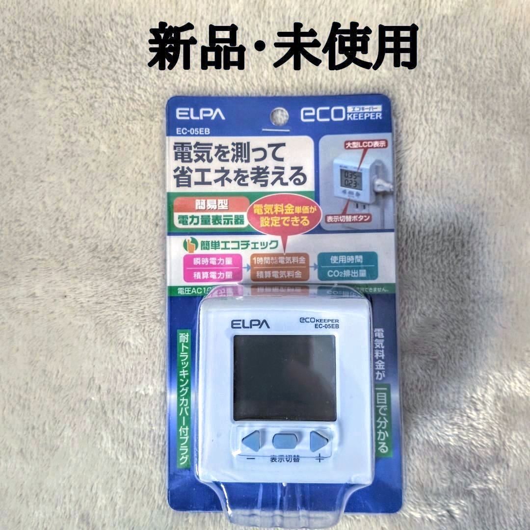 豊富な，お得 ELPA (エルパ) 簡易電力量計エコキーパー (EC-05EB)