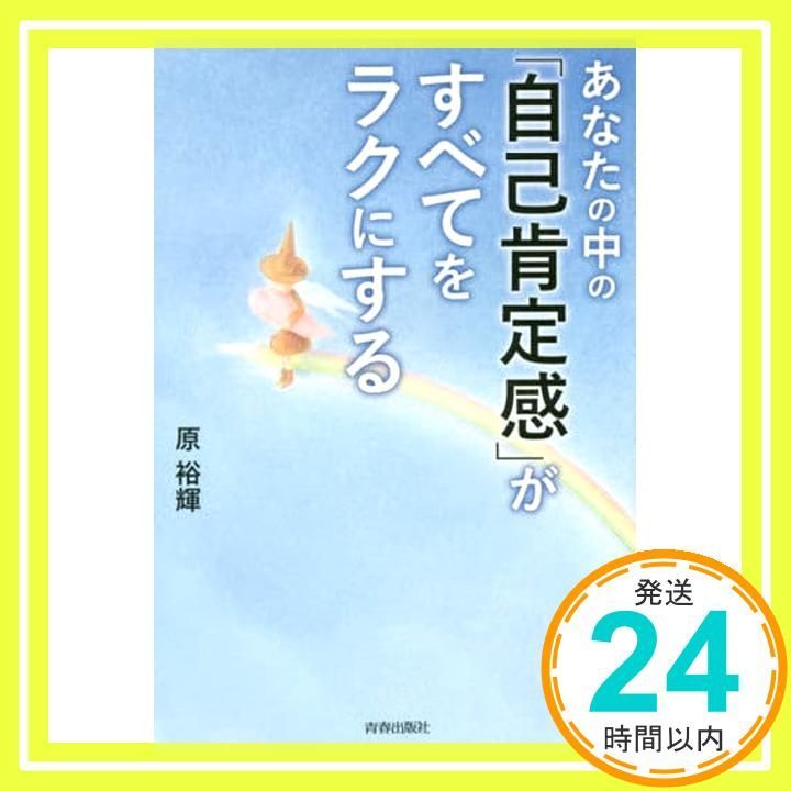 あなたの中の 自己肯定感 がすべてをラクにする Dec 19 2017 原 裕輝_02