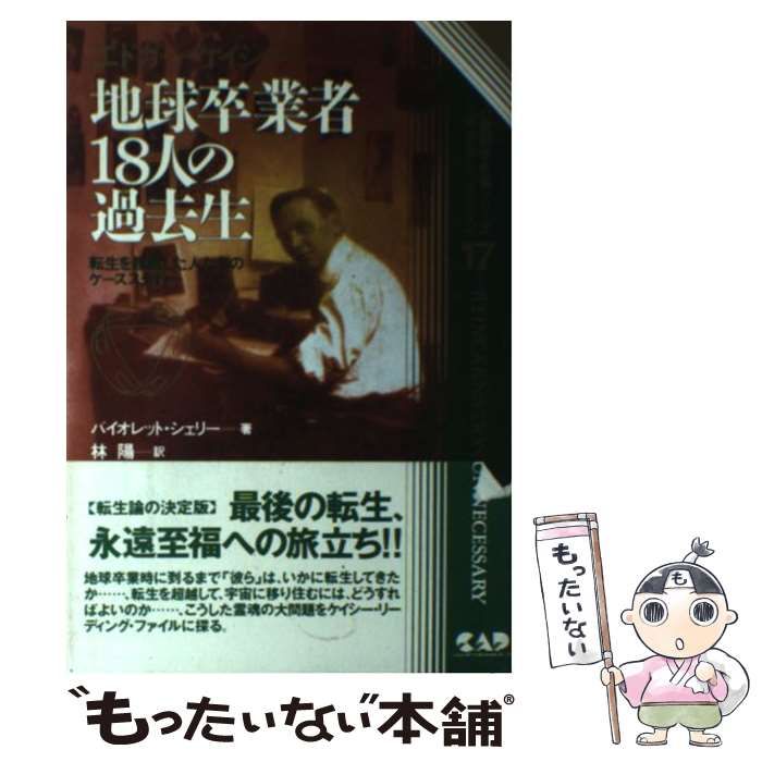 中古】 エドガー・ケイシー地球卒業者18人の過去生 転生を超越した人