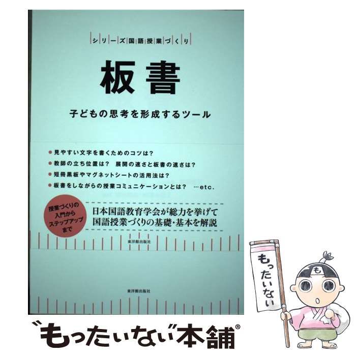 【中古】 板書 子どもの思考を形成するツール (シリーズ国語授業づくり) / 藤田慶三、藤井知弘 黒澤みほ子 / 東洋館出版社