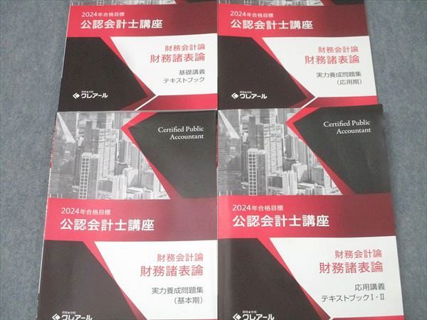 資格合格クレアール 公認会計士講座 財務会計論 財務諸表論 応用講義/実力養成問題集等2024年合格目標 状態良4冊 032S4D 資格合格クレアール 公認会計士講座 財務会計論 財務諸表論 応用