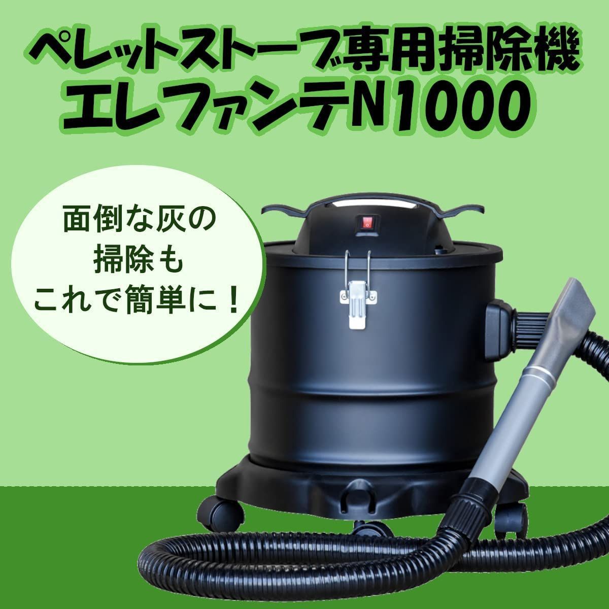 ペレットストーブ 掃除機 エレファンテN1000