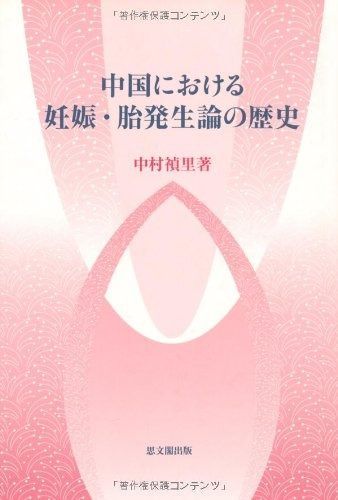中国における妊娠 胎発生論の歴史