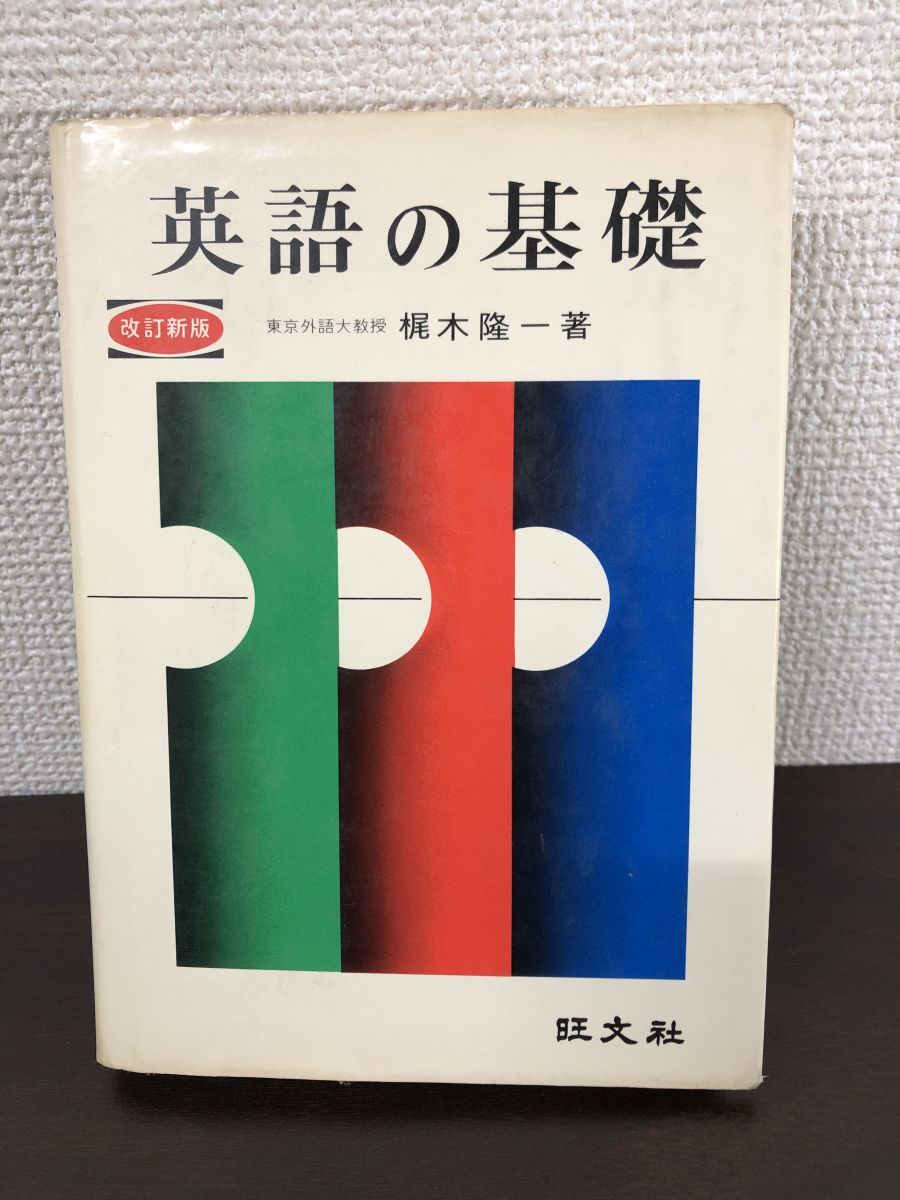 英語の基礎 改訂新版／梶木隆一著／ 旺文社 - メルカリ