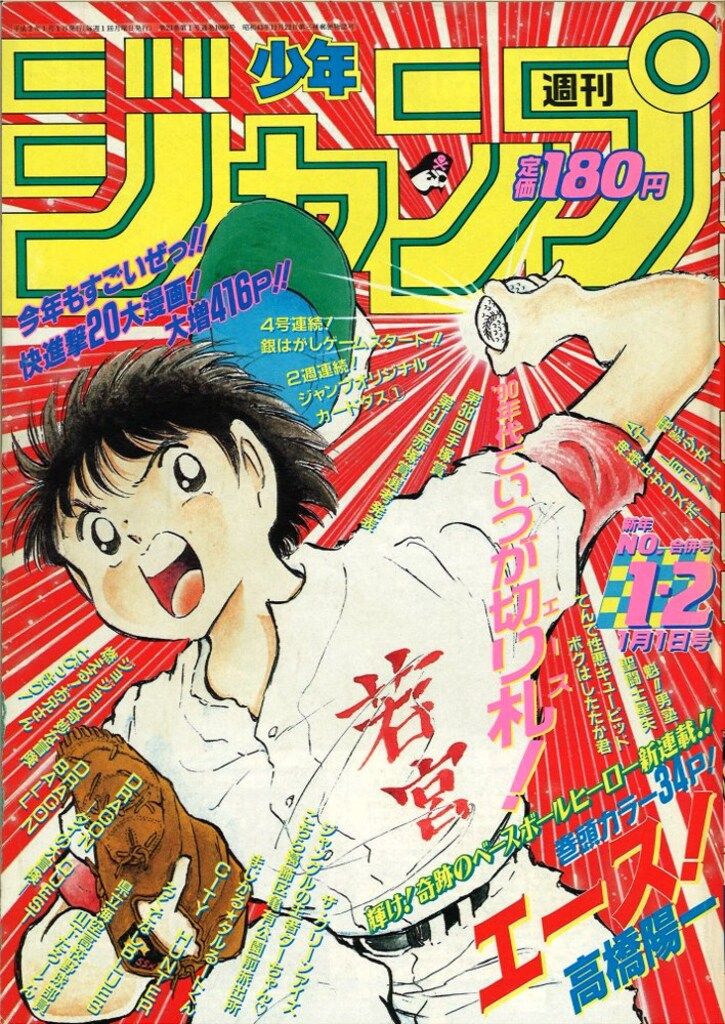 集英社 週刊少年ジャンプ 1990年(平成2年)01+02号