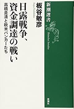 【未使用】【中古】 日露戦争、資金調達の戦い (新潮選書)