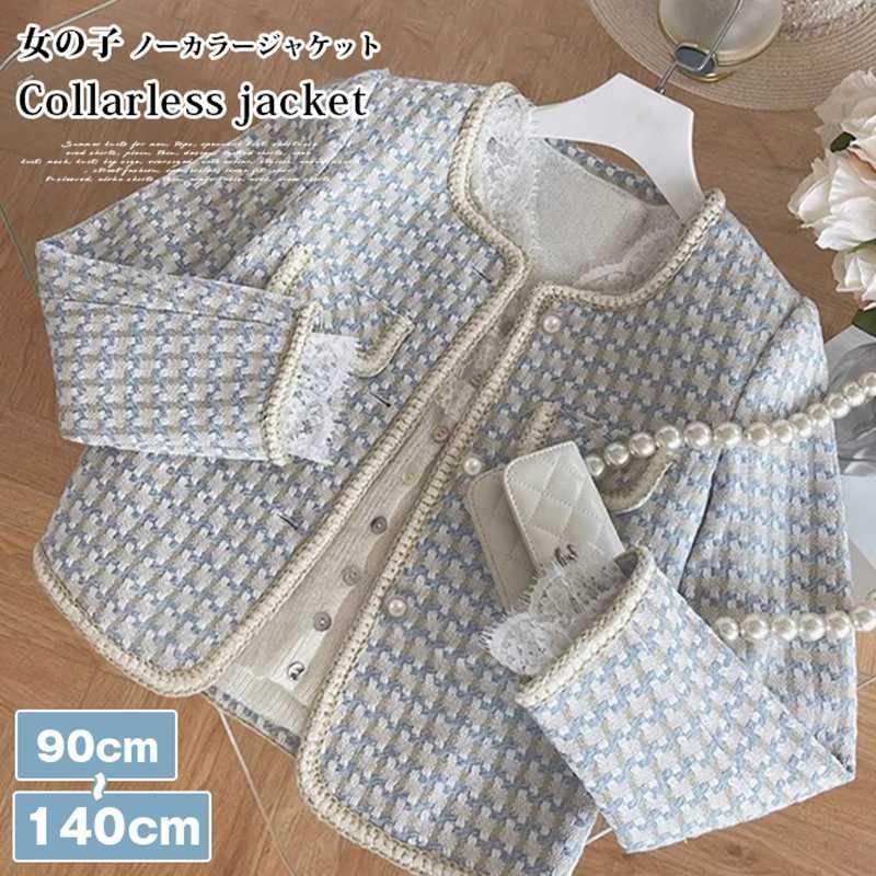 新作，新品 ジャケット 子供服 キッズ 女の子 長袖 ノーカラージャケット ガールズ ショート コート ツイード アウター トップス カジュアル おしゃれ フォーマル 春 秋 冬 韓国ファッション 結婚式 入 フリースジャケット