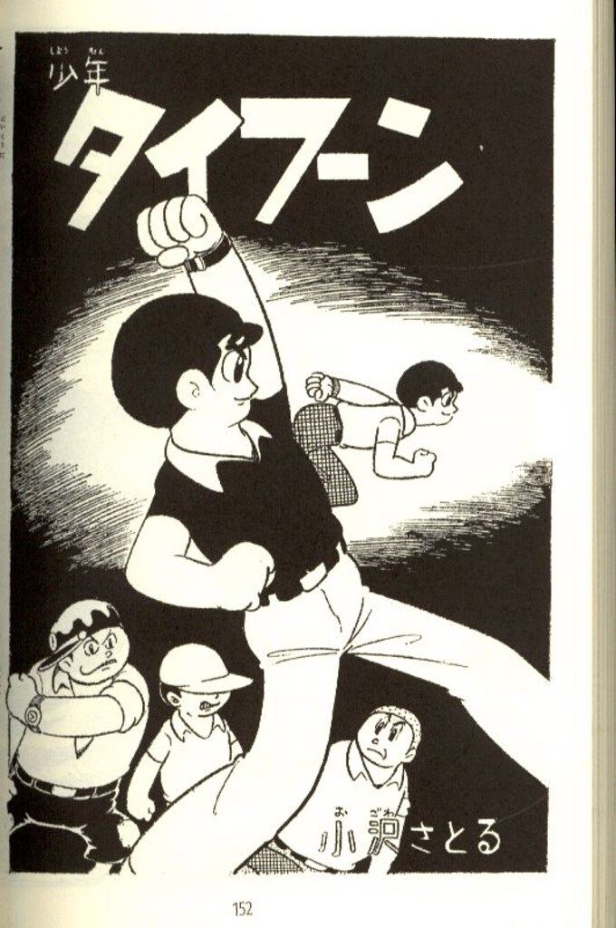 アップルBOXクリエート 小沢さとる 少年台風全6巻+番外編セット セット