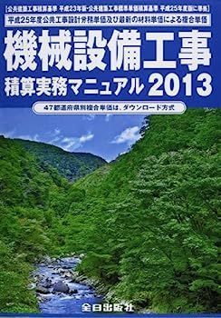 中古】 機械設備工事積算実務マニュアル 令和元年度版 機械設備工事積算実務マニュアル 2024