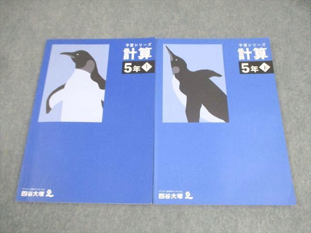 四谷大塚 小5 算数 予習シリーズ 計算 上/下 状態良い 2022 計2