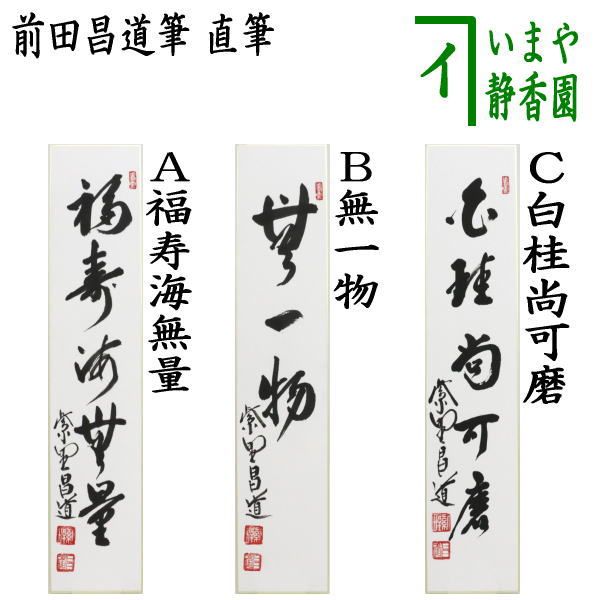 茶器|茶道具 短冊 直筆 福寿海無量又は無一物又は白桂尚可磨 前田昌道筆