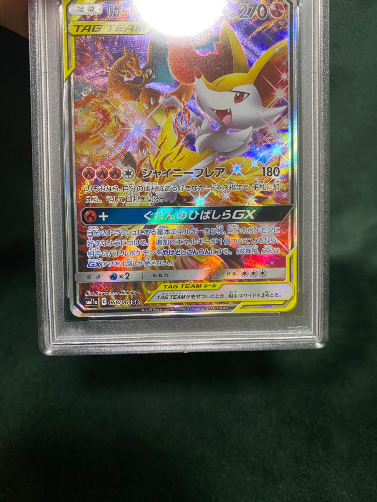 第一ネット ポケモンカード リザードン＆テールナーgx PSA10 sa