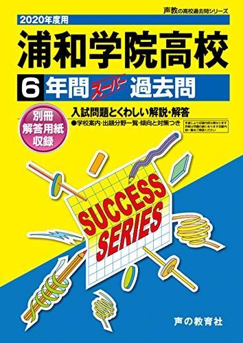 S21浦和学院高等学校 2020年度用 6年間スーパー過去問 (声教の高校過去問シリーズ) [単行本] 声の教育社 S21浦和学院高等学校 2020年度用 6年間スーパー過去問 (声教の