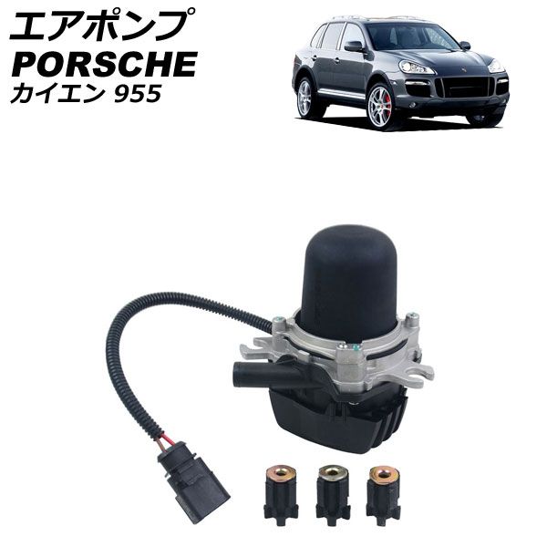エアポンプ ポルシェ カイエン 955 4.5S|4.5ターボ 2002年～2010年 AP-4T4072