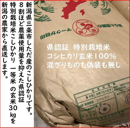 新米　玄米30kg　新潟県三条市旧下田産　減農薬特別栽培米コシヒカリ玄米100%