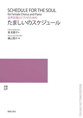 新生活応援SALE 女声合唱とピアノのための たましいのスケジュール