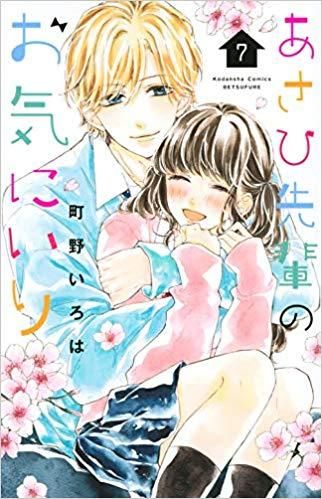 [新品]あさひ先輩のお気にいり(1-7巻 全巻)