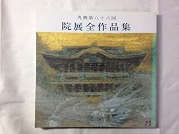 【】院展全作品集25-再興第８８回（平成１５年版）