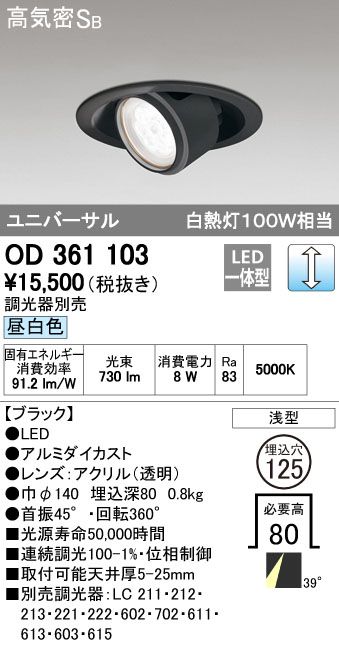 超激得，大得価 【新品・7営業日以内発送】オーデリック ODELIC OD361103 LEDダウンライト 昼白色 LEDユニバーサルダウンライト 高気密SB形【沖縄離島販売不可】 その他