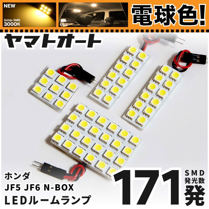 [電球色] 車検対応 新型 N-BOX カスタムターボ LED ルームランプ JF5 JF6 [令和5.10～] ホンダ 171発 4点 3000K 室内灯 カスタム パーツ アクセサリ