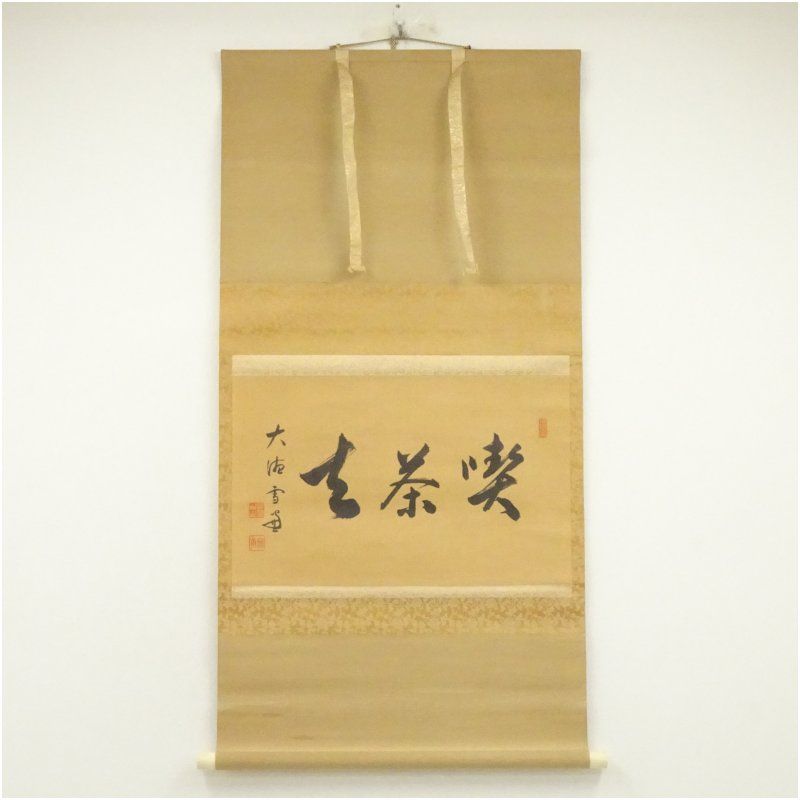 【茶道具】前大徳寺 朴堂和尚筆「喫茶去」横物　茶掛　B823 茶道具 掛軸（かけじく） 横物軸 「喫茶去」（きっさこ） 大徳寺