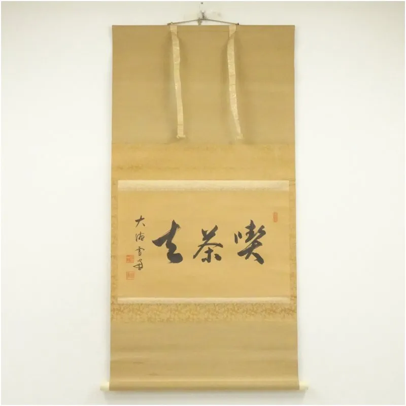 2025年最新】掛軸 喫茶去の人気アイテム - メルカリ