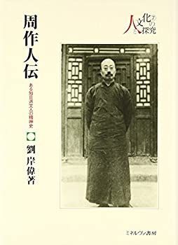 周作人伝 ある知日派文人の精神史 (シリーズ・人と文化の探究) 【公式