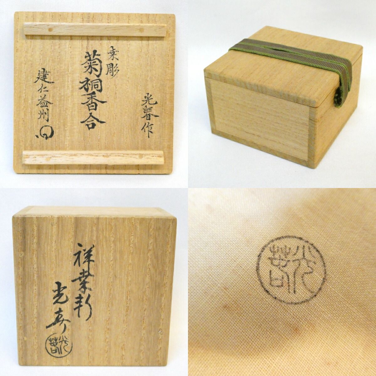 竹田益州箱書】祥桑軒 初代 川本光春作 桑彫 菊桐香合 茶道具