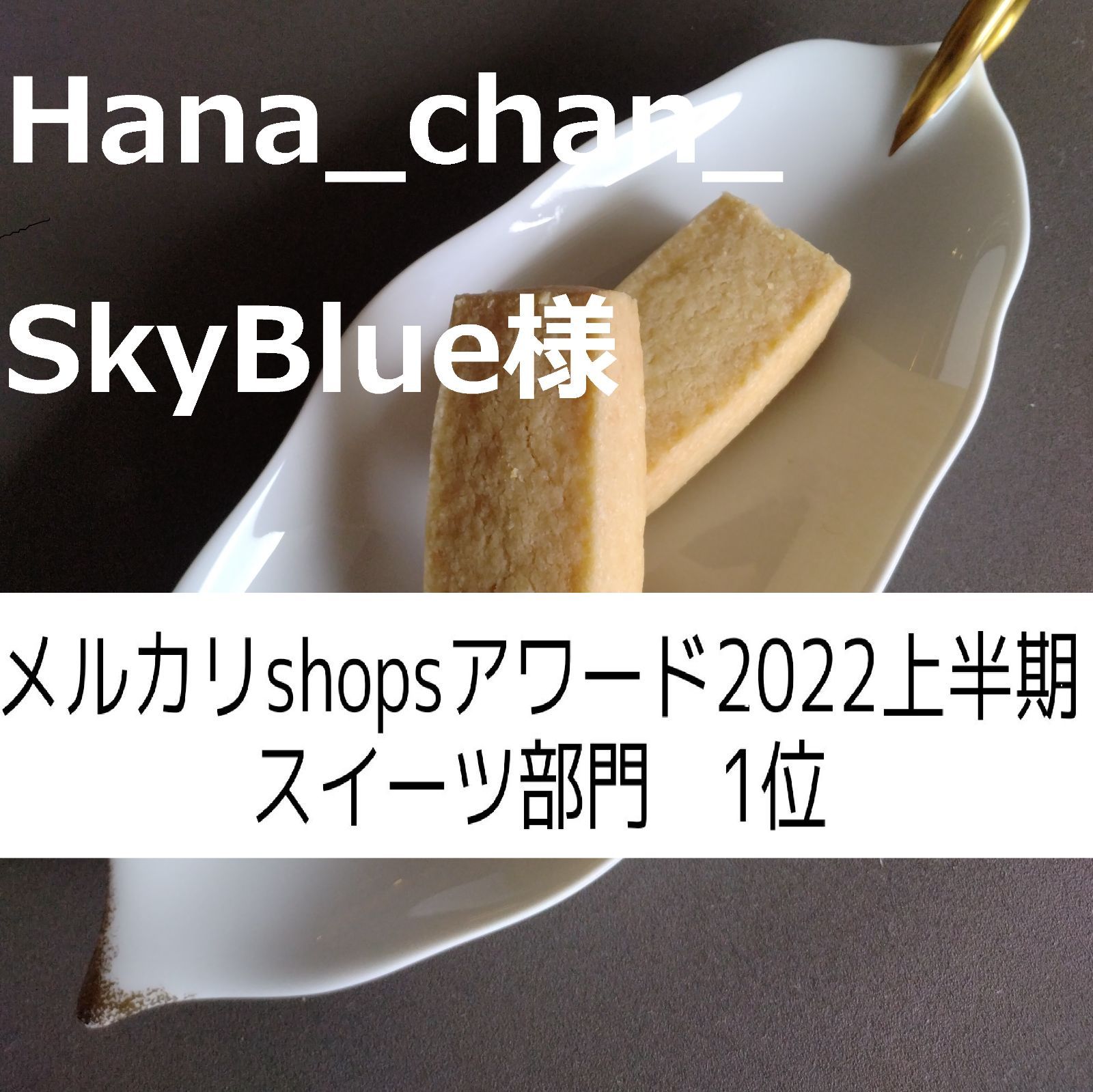 Hana_chan_SkyBlue様、ショートブレッド×15-0