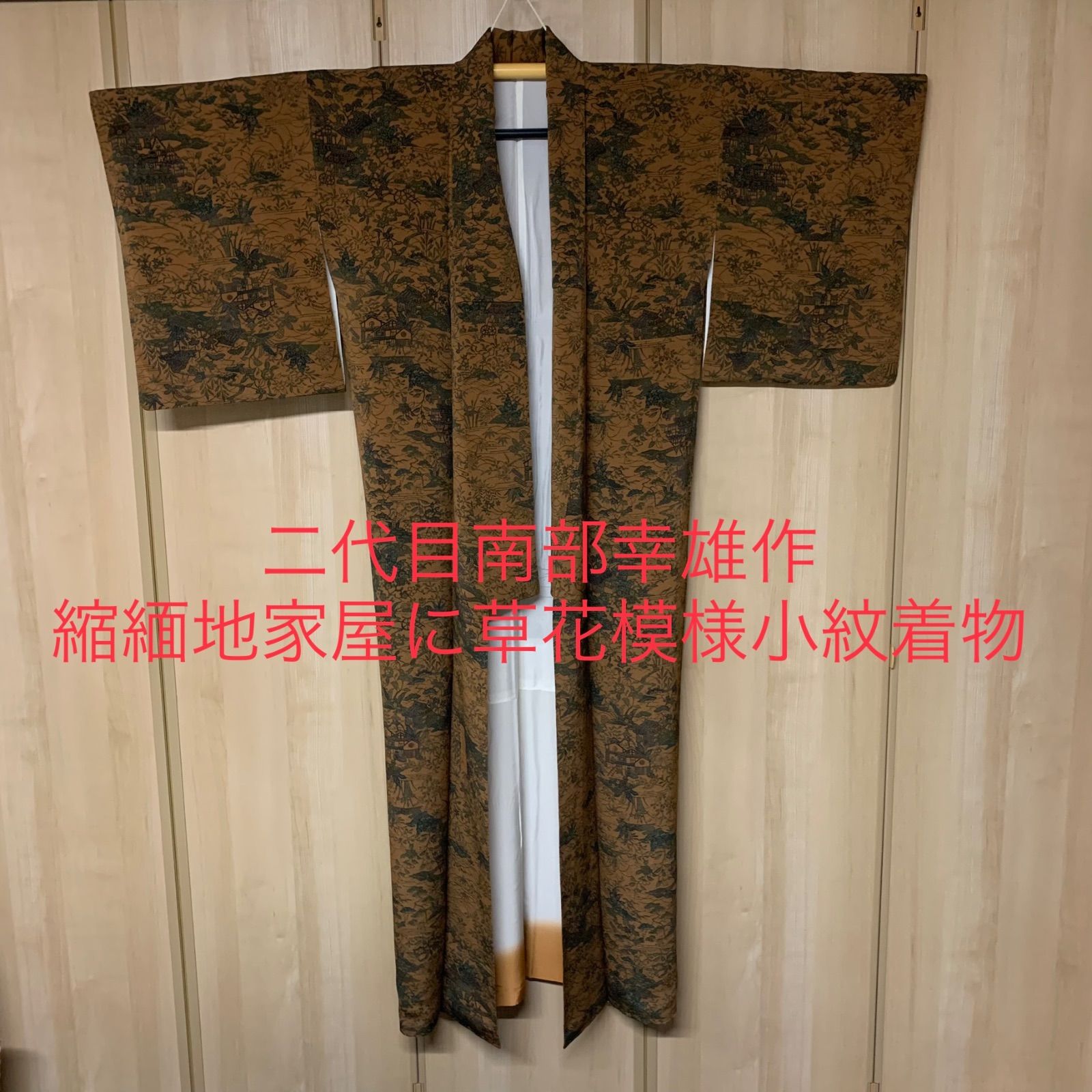 二代目南部幸雄作 縮緬地家屋に草花模様小紋着物 小紋 着物 南部幸雄 