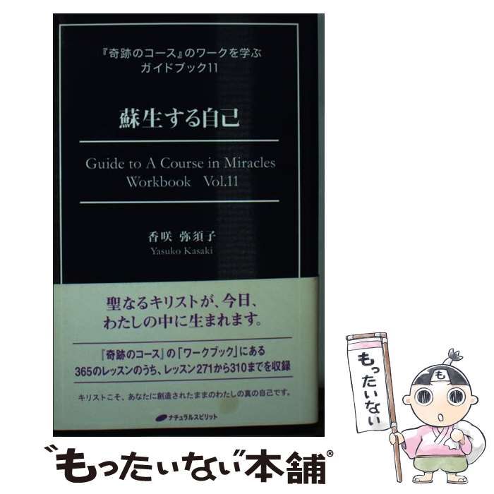 蘇生する自己 (『奇跡のコース』のワークを学ぶガイドブック11) 蘇生