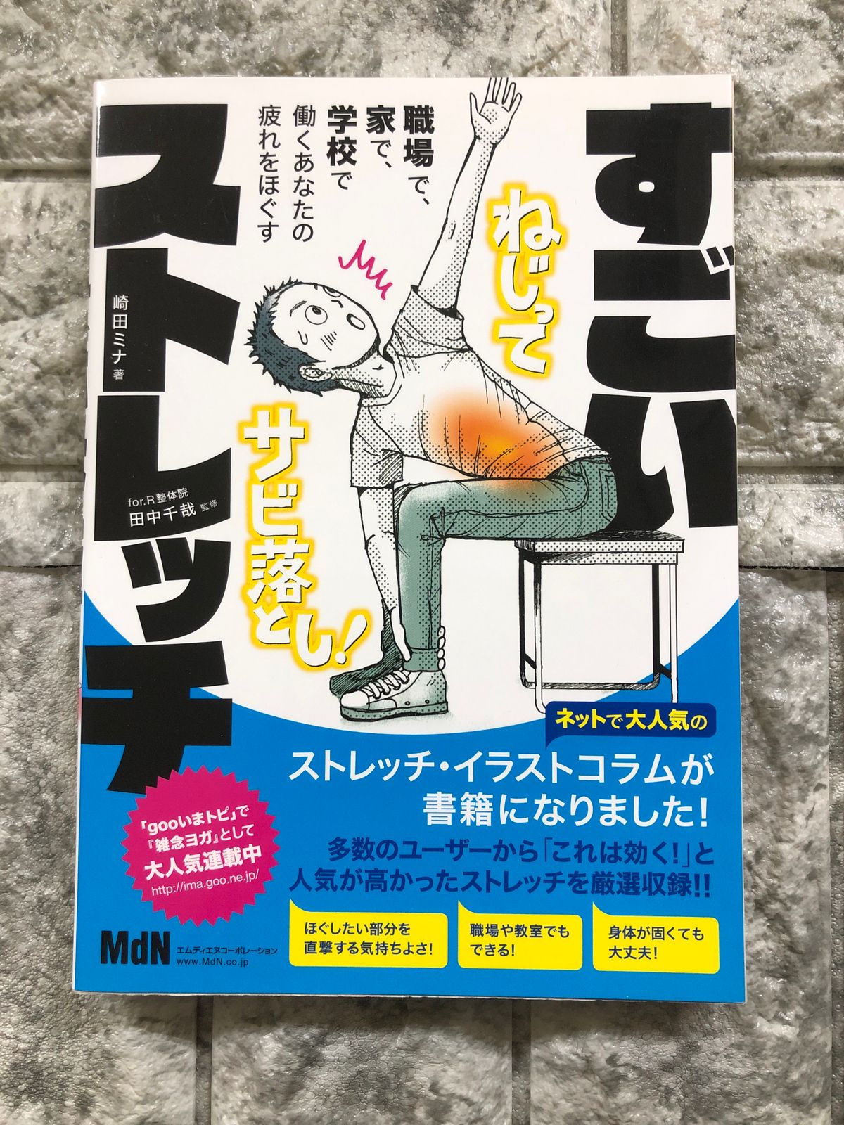 すごいストレッチ 職場で、家で、学校で働くあなたの疲れをほぐす - 住まい