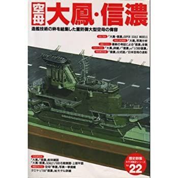 中古】 空母大鳳・信濃?造艦技術の粋を結集した重防御大型空母の