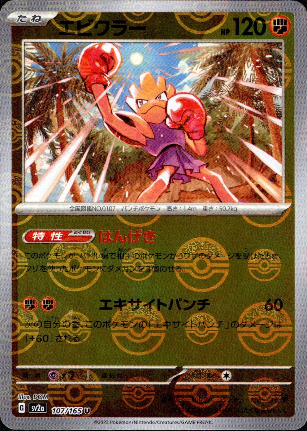 エビワラー U モンスターボールミラー SV2a 107/165 ポケモン
