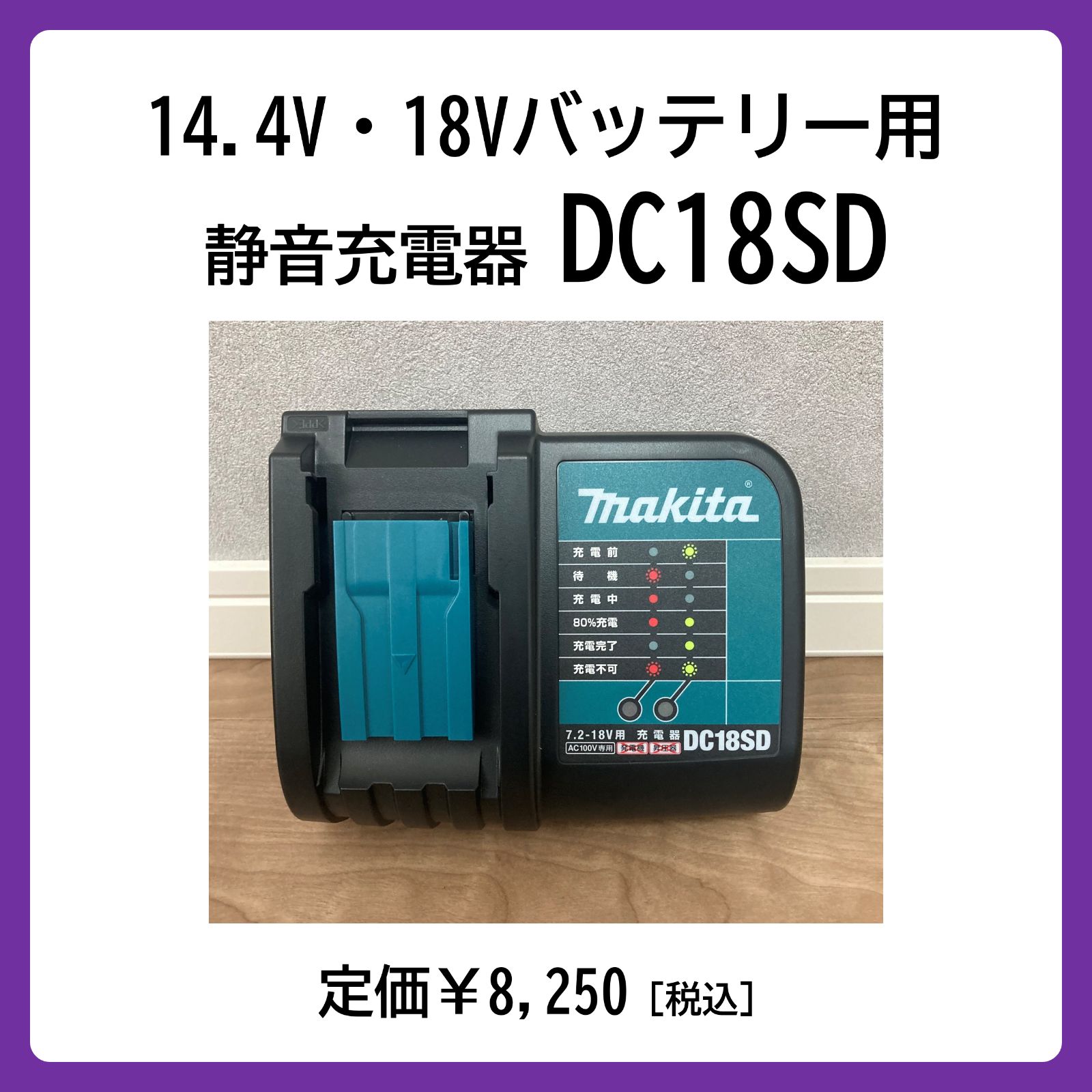 DC18SD｜マキタ｜14.4V・18V｜リチウムイオンバッテリー用｜充電器 - メルカリ