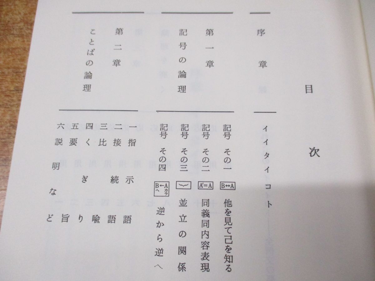 ●01)【同梱不可】大学受験必修 現代文入門/記号でつかむイイタイコト/駿台受験叢書/藤田修一/駿台文庫/1986年発行/A