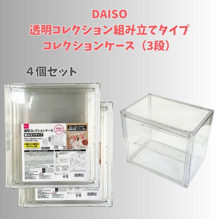希少】DAISO 透明 コレクションケース【ラック3段】 4個セット